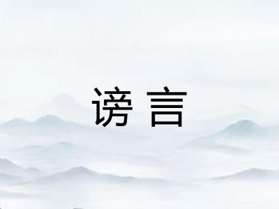 谤言