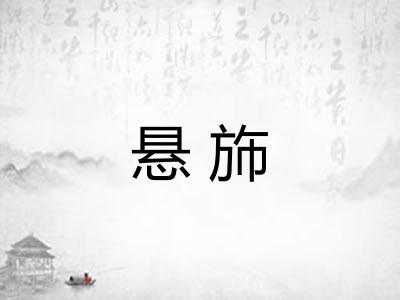 悬斾