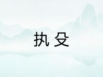 执殳
