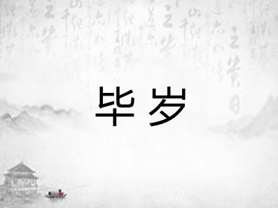 毕岁