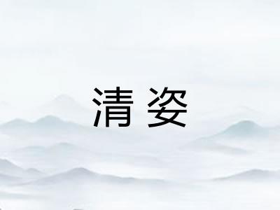 清姿
