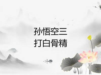 孙悟空三打白骨精