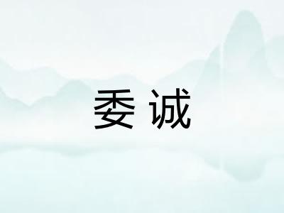 委诚