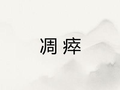 凋瘁