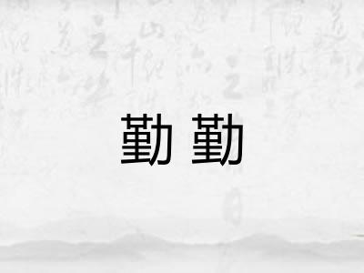 勤勤