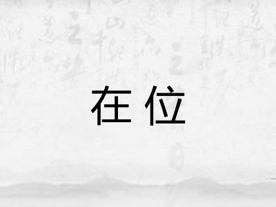 在位
