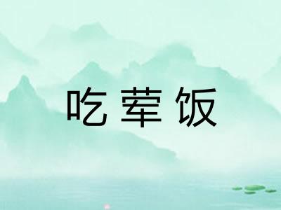 吃荤饭