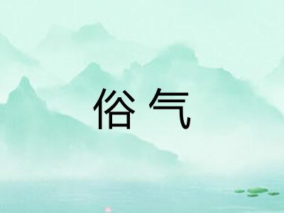 俗气