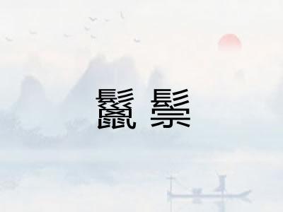 鬣鬃