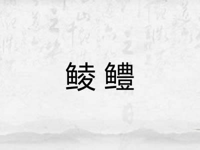 鲮鳢