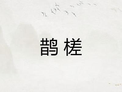 鹊槎