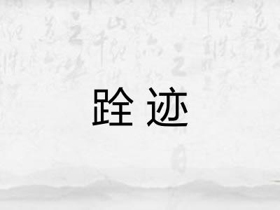 跧迹