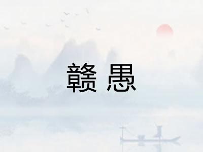 赣愚