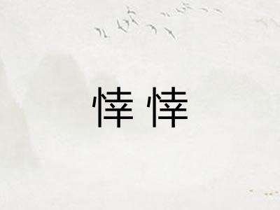 悻悻