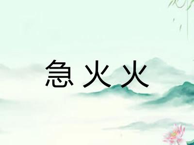 急火火