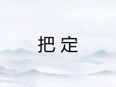 把定