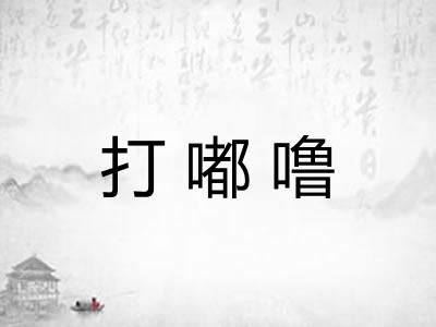 打嘟噜