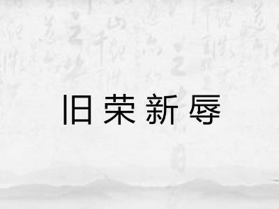 旧荣新辱