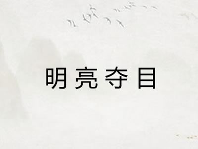 明亮夺目