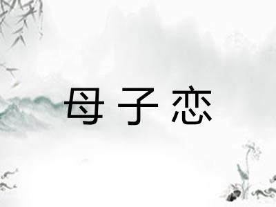 母子恋