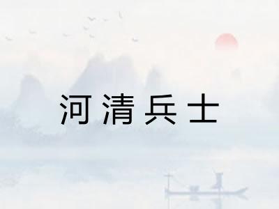 河清兵士