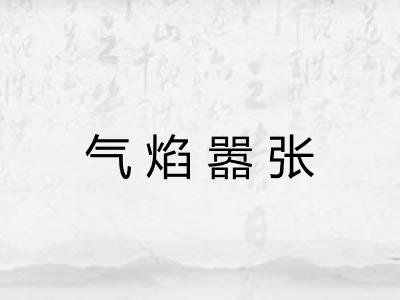气焰嚣张