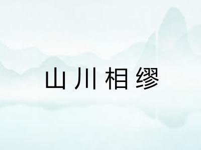 山川相缪
