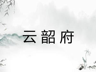 云韶府