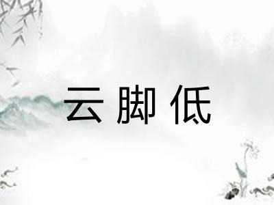 云脚低