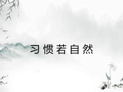 习惯若自然