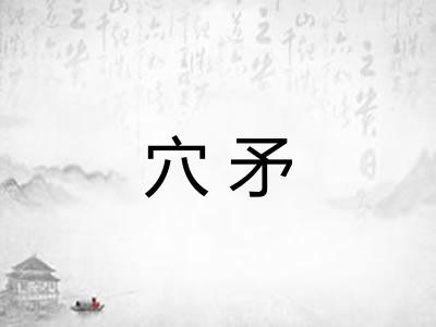 穴矛