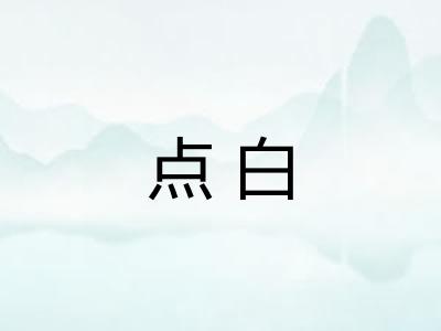 点白
