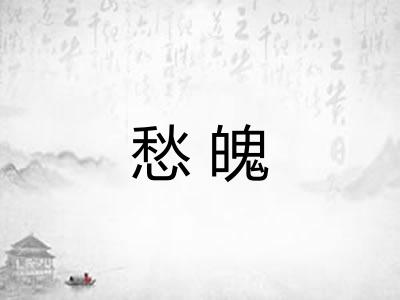 愁魄
