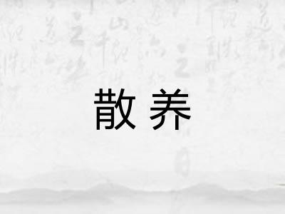 散养