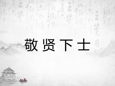 敬贤下士
