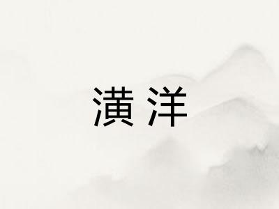 潢洋