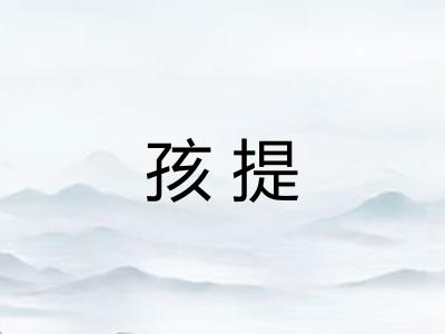 孩提