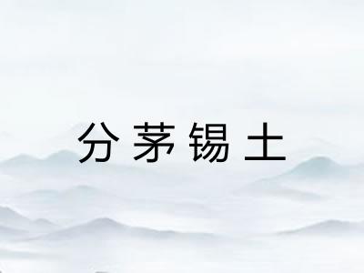 分茅锡土