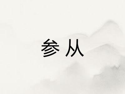 参从