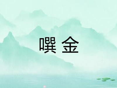 噀金