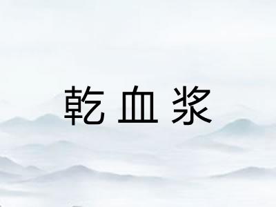乾血浆