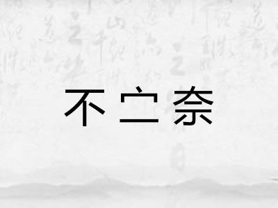 不㝉奈