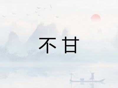 不甘