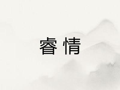 睿情