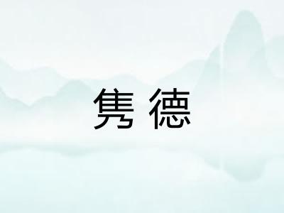 隽德