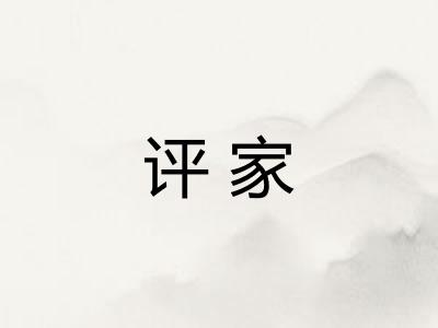评家