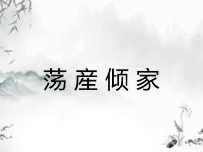 荡産倾家