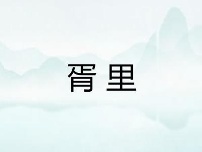 胥里