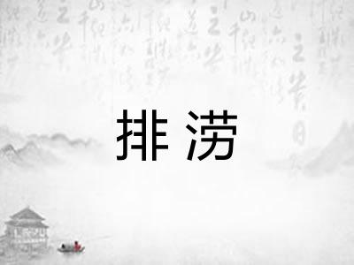 排涝