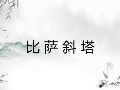 比萨斜塔